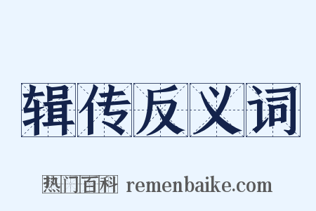 辑传反义词是什么意思的图片